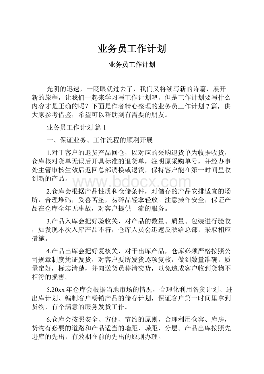 业务员工作计划.docx_第1页