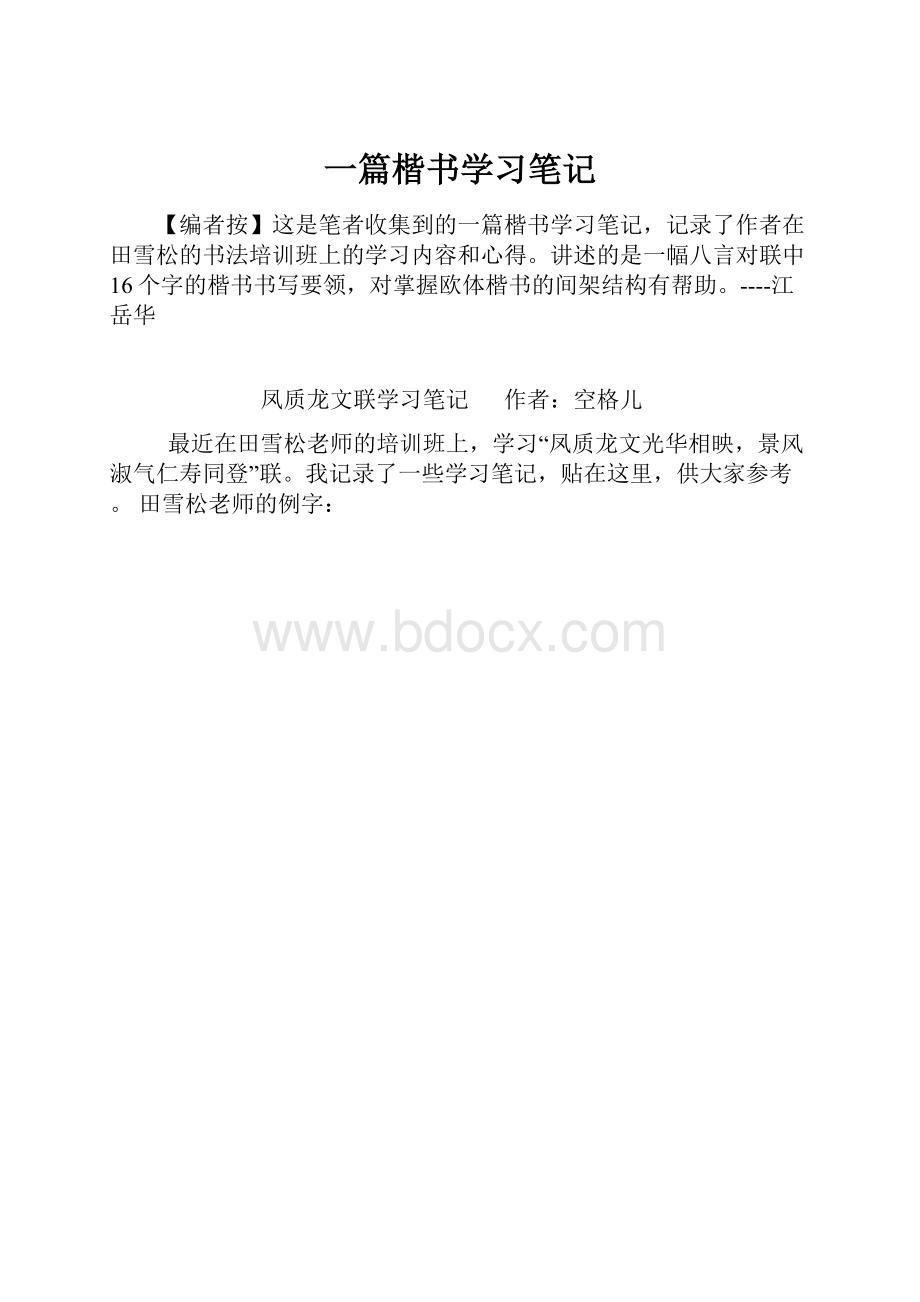 一篇楷书学习笔记.docx