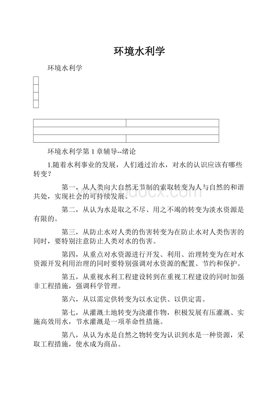 环境水利学.docx_第1页