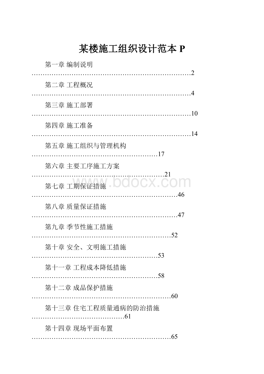 某楼施工组织设计范本P.docx