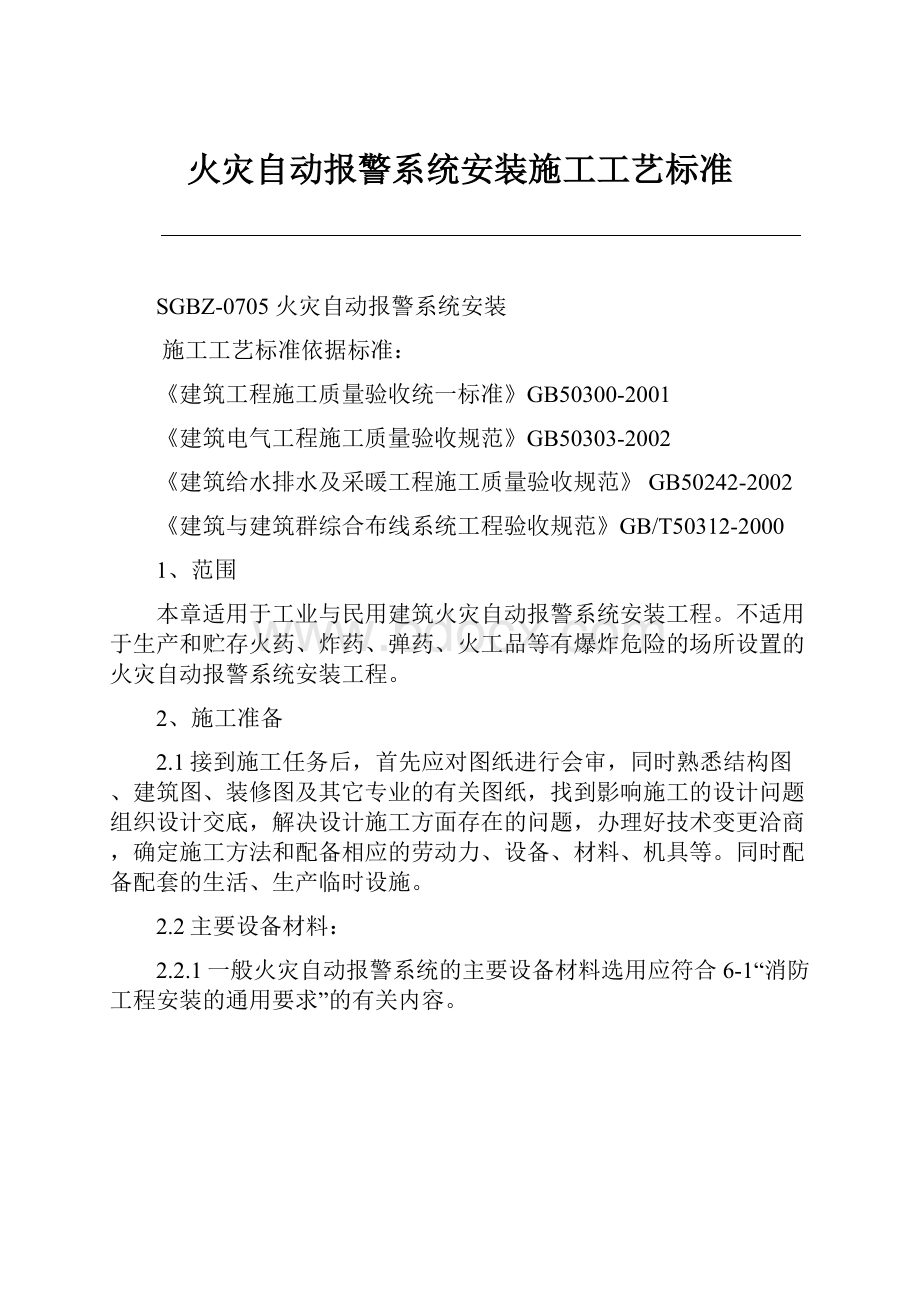 火灾自动报警系统安装施工工艺标准.docx