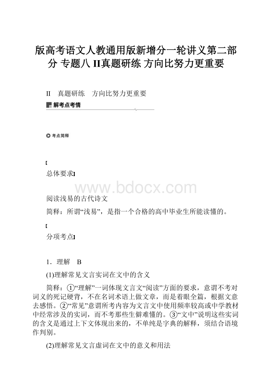 版高考语文人教通用版新增分一轮讲义第二部分 专题八 Ⅱ真题研练 方向比努力更重要.docx