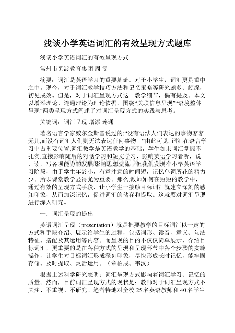 浅谈小学英语词汇的有效呈现方式题库.docx_第1页