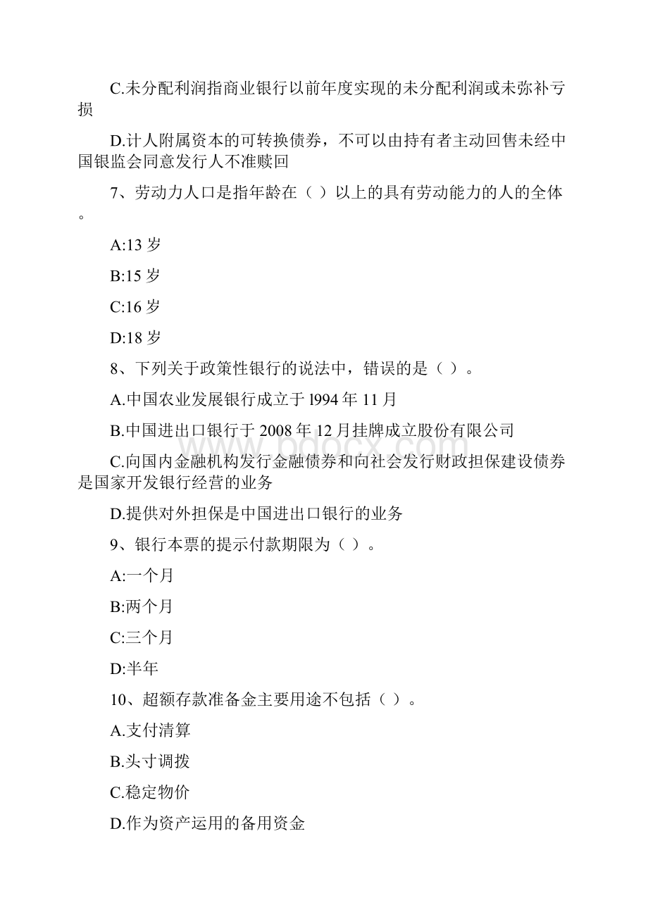 中级银行从业资格考试《银行业法律法规与综合能力》真题练习试题A卷 附答案.docx_第3页