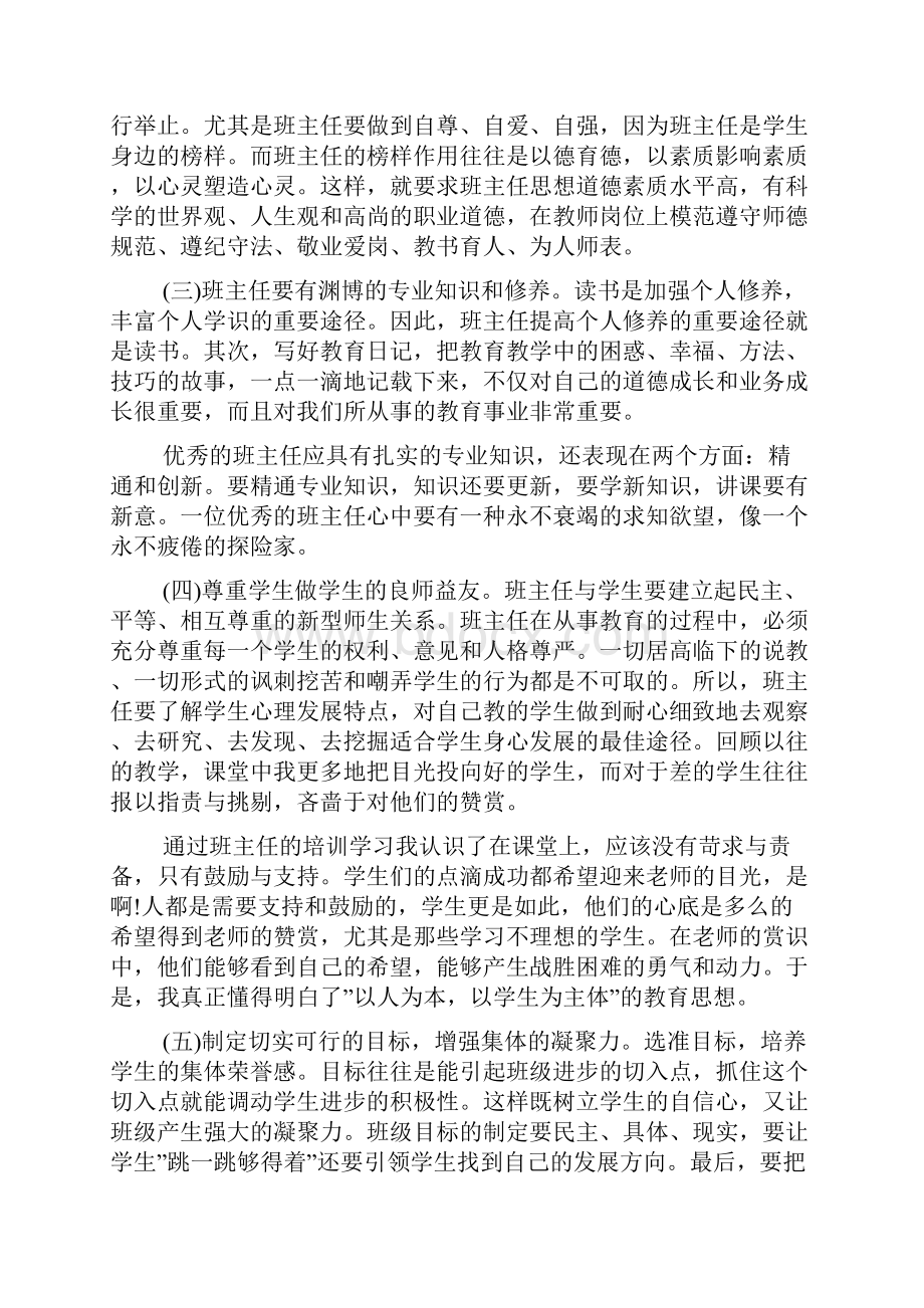 骨干班主任培训心得体会范文五篇.docx_第2页