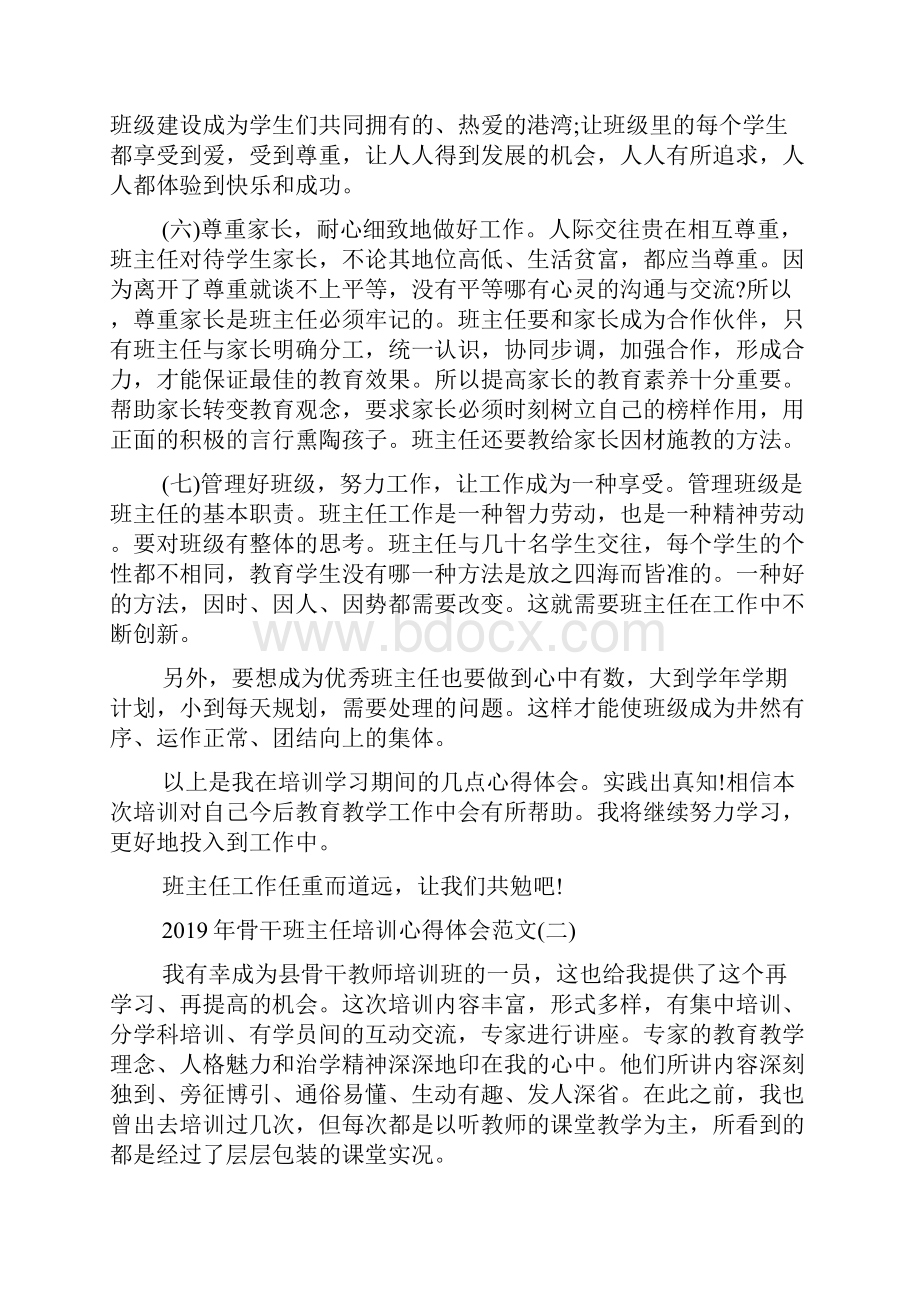 骨干班主任培训心得体会范文五篇.docx_第3页