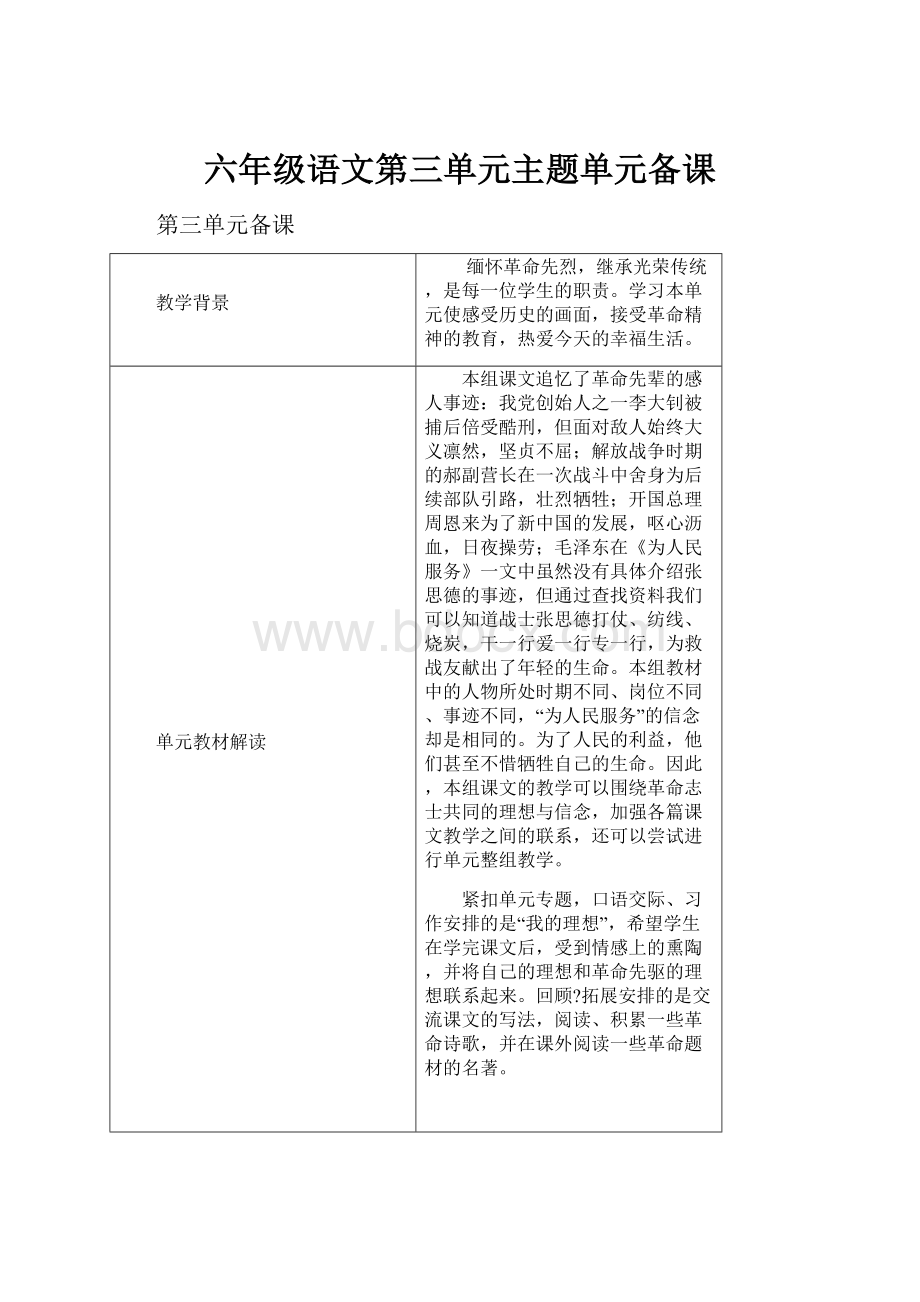 六年级语文第三单元主题单元备课.docx_第1页