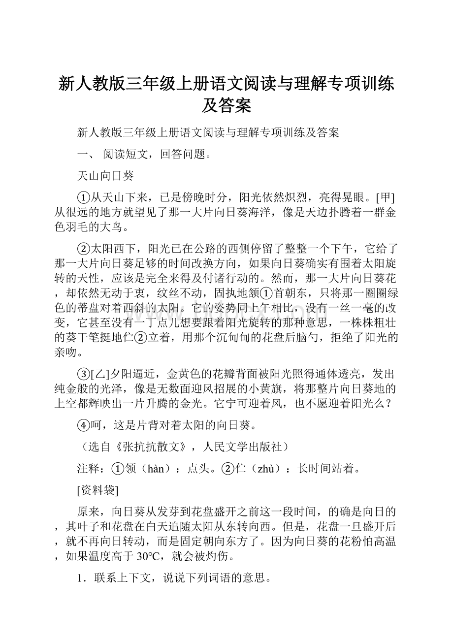 新人教版三年级上册语文阅读与理解专项训练及答案.docx