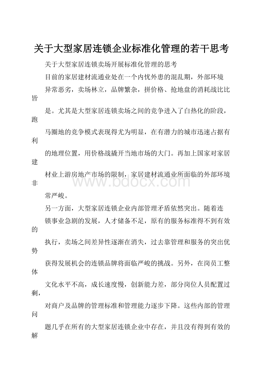 关于大型家居连锁企业标准化管理的若干思考.docx_第1页