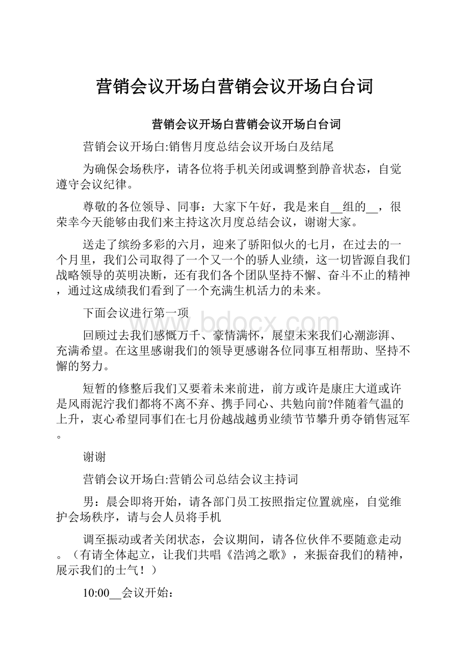 营销会议开场白营销会议开场白台词.docx_第1页