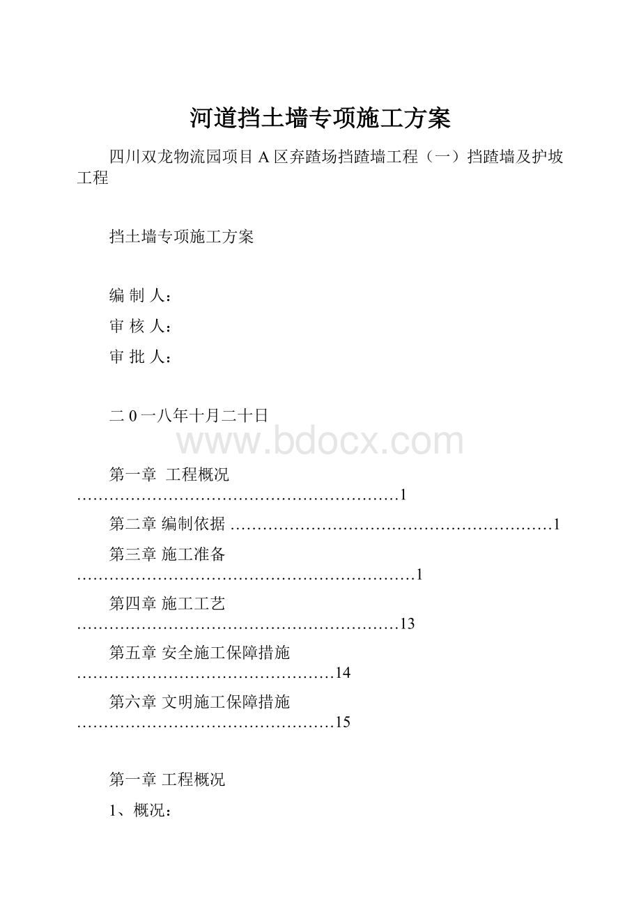 河道挡土墙专项施工方案.docx_第1页