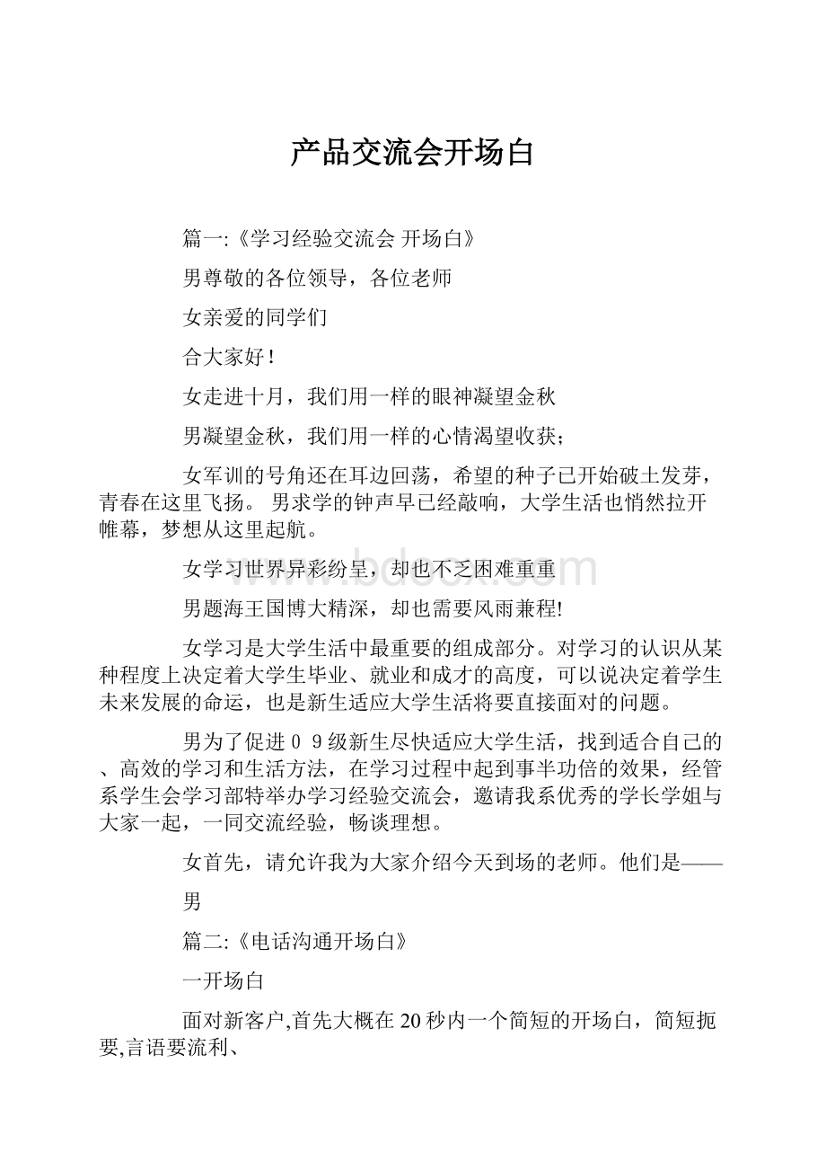 产品交流会开场白.docx