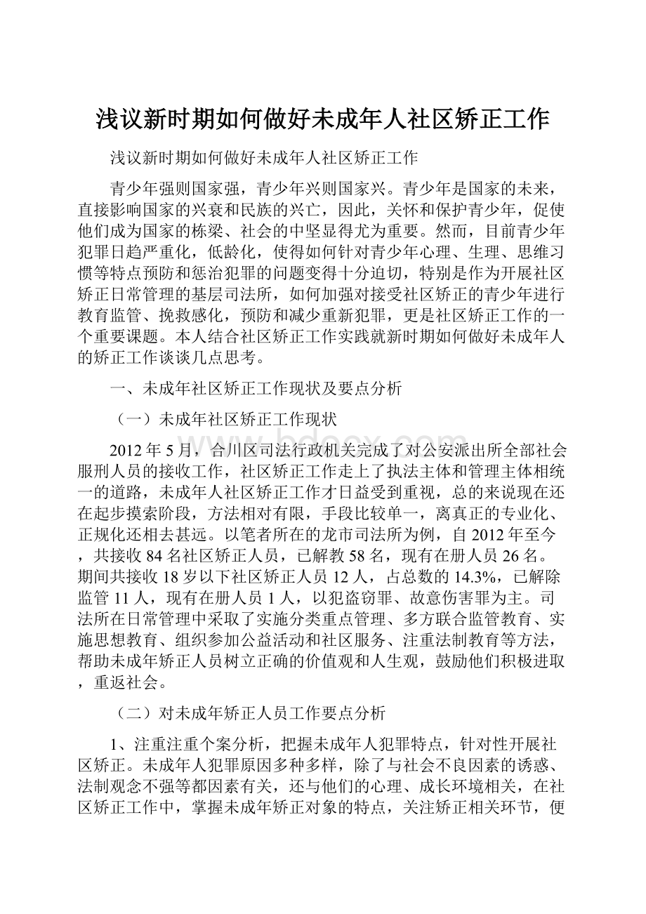 浅议新时期如何做好未成年人社区矫正工作.docx