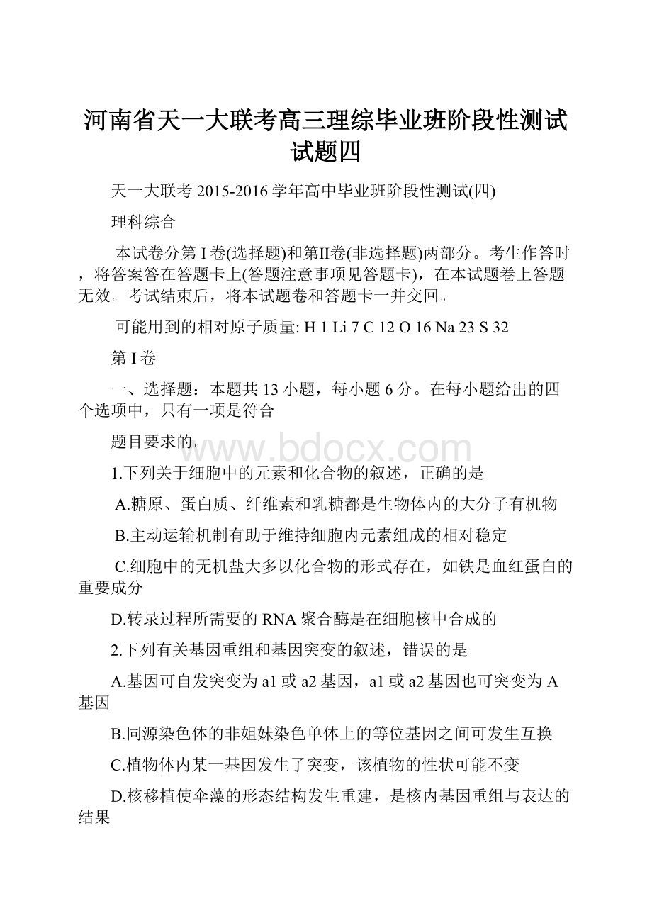 河南省天一大联考高三理综毕业班阶段性测试试题四.docx