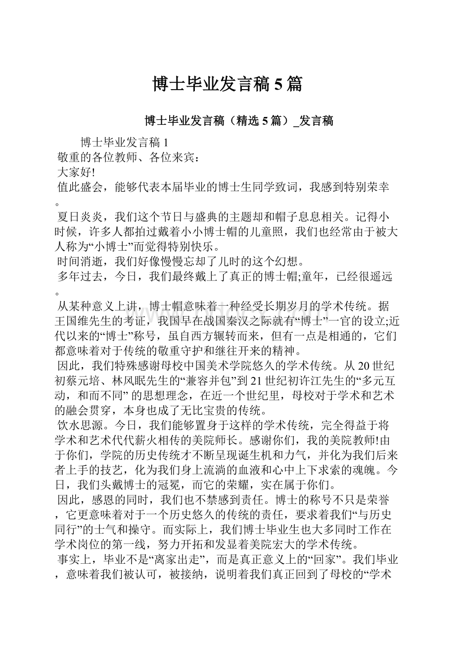 博士毕业发言稿5篇.docx_第1页