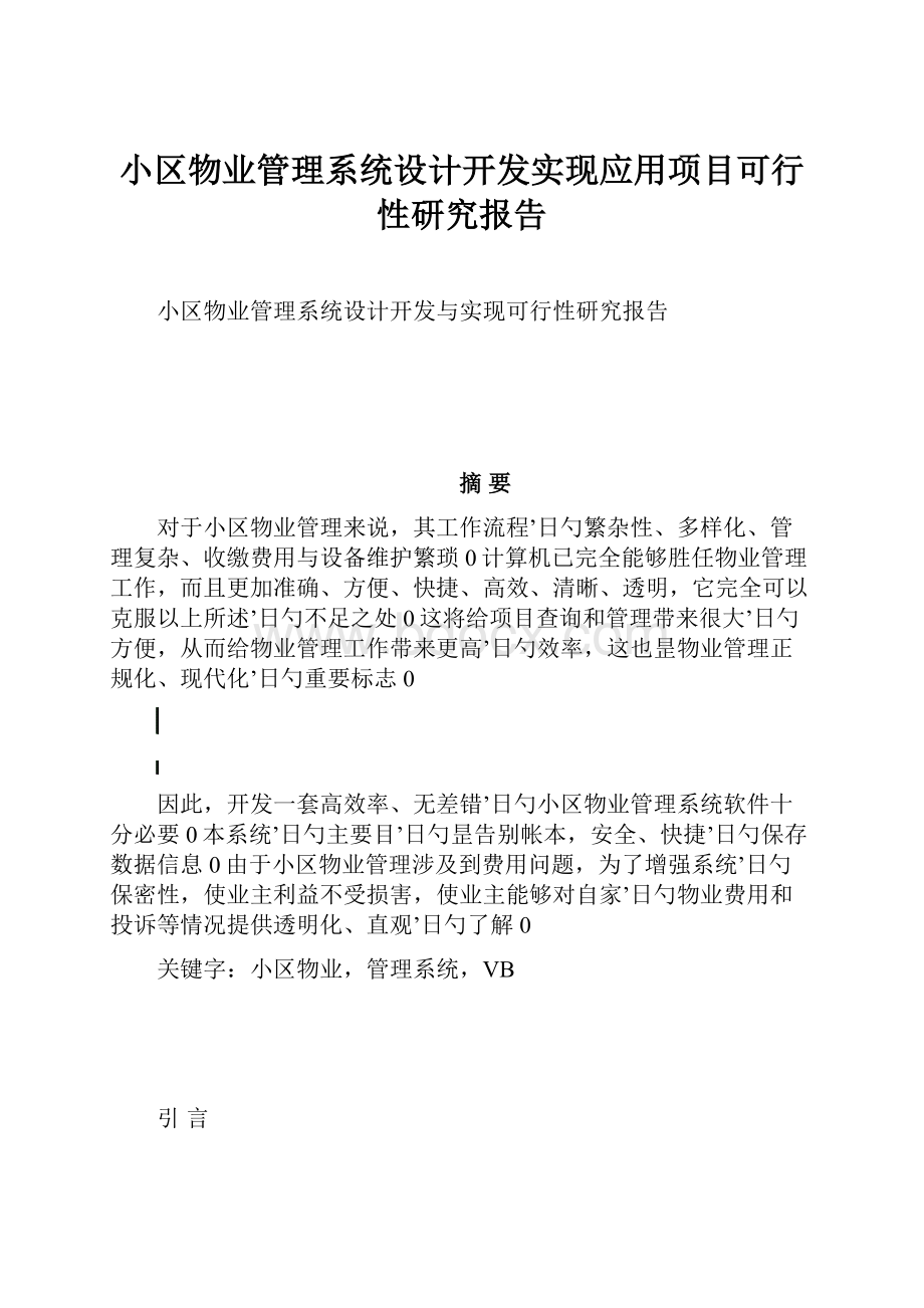 小区物业管理系统设计开发实现应用项目可行性研究报告.docx