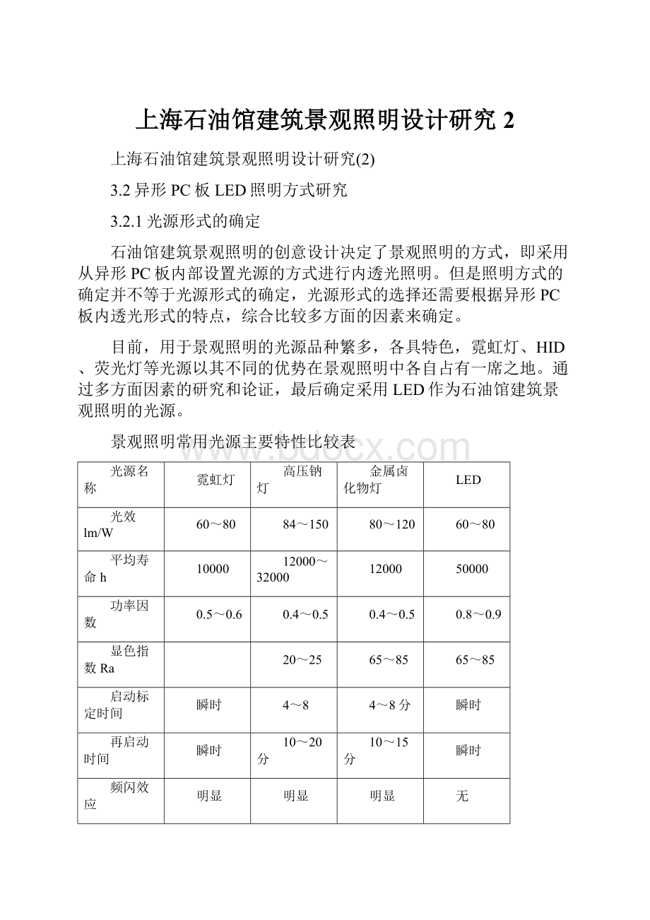 上海石油馆建筑景观照明设计研究2.docx_第1页