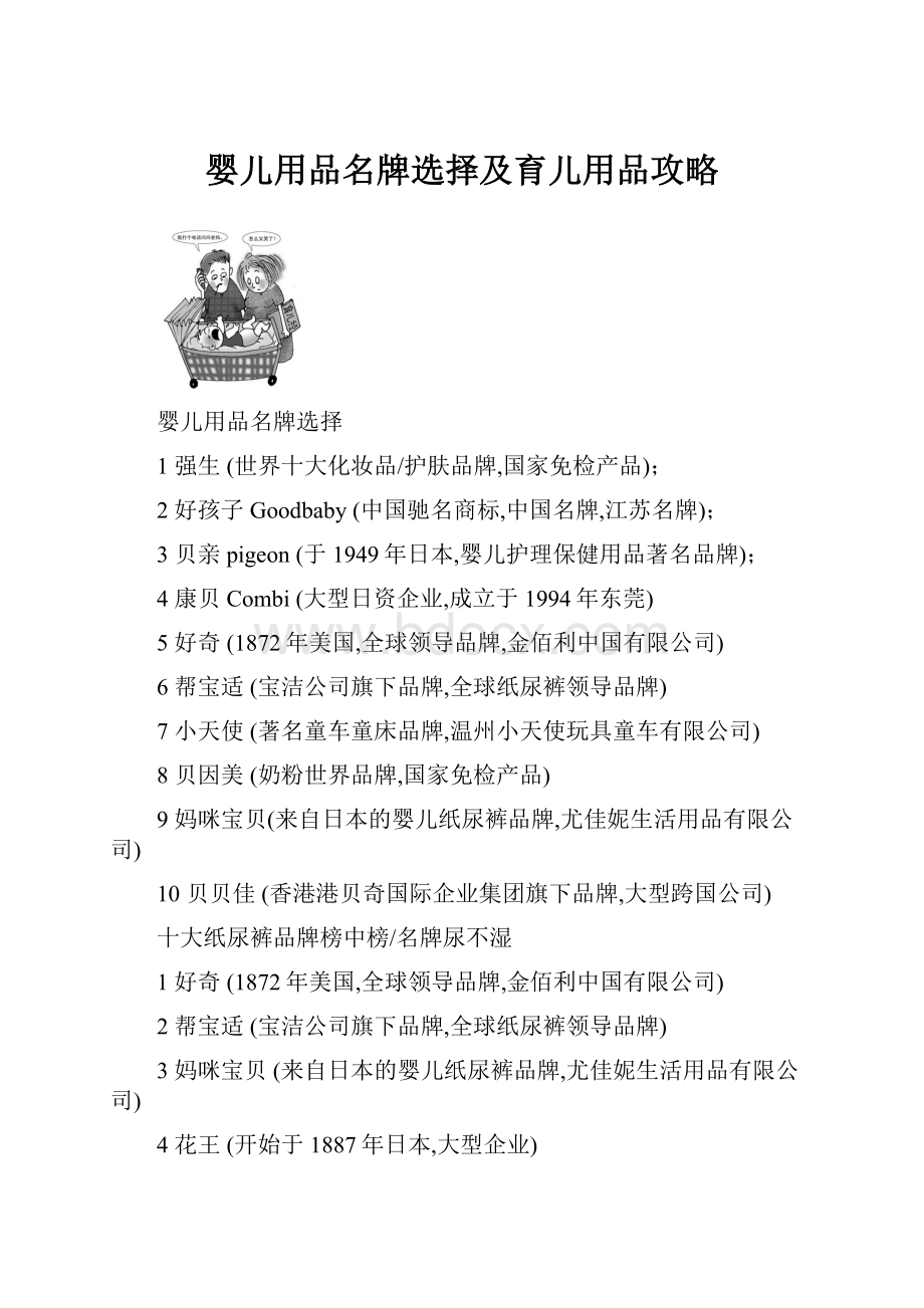 婴儿用品名牌选择及育儿用品攻略.docx