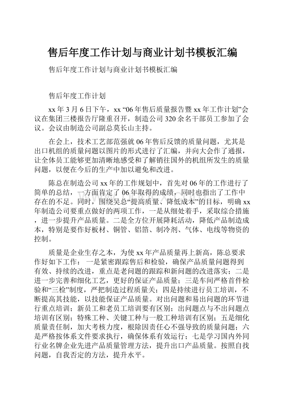 售后年度工作计划与商业计划书模板汇编.docx