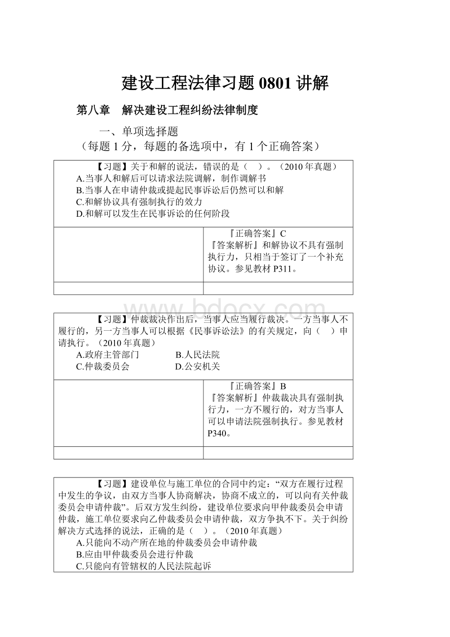 建设工程法律习题0801讲解.docx