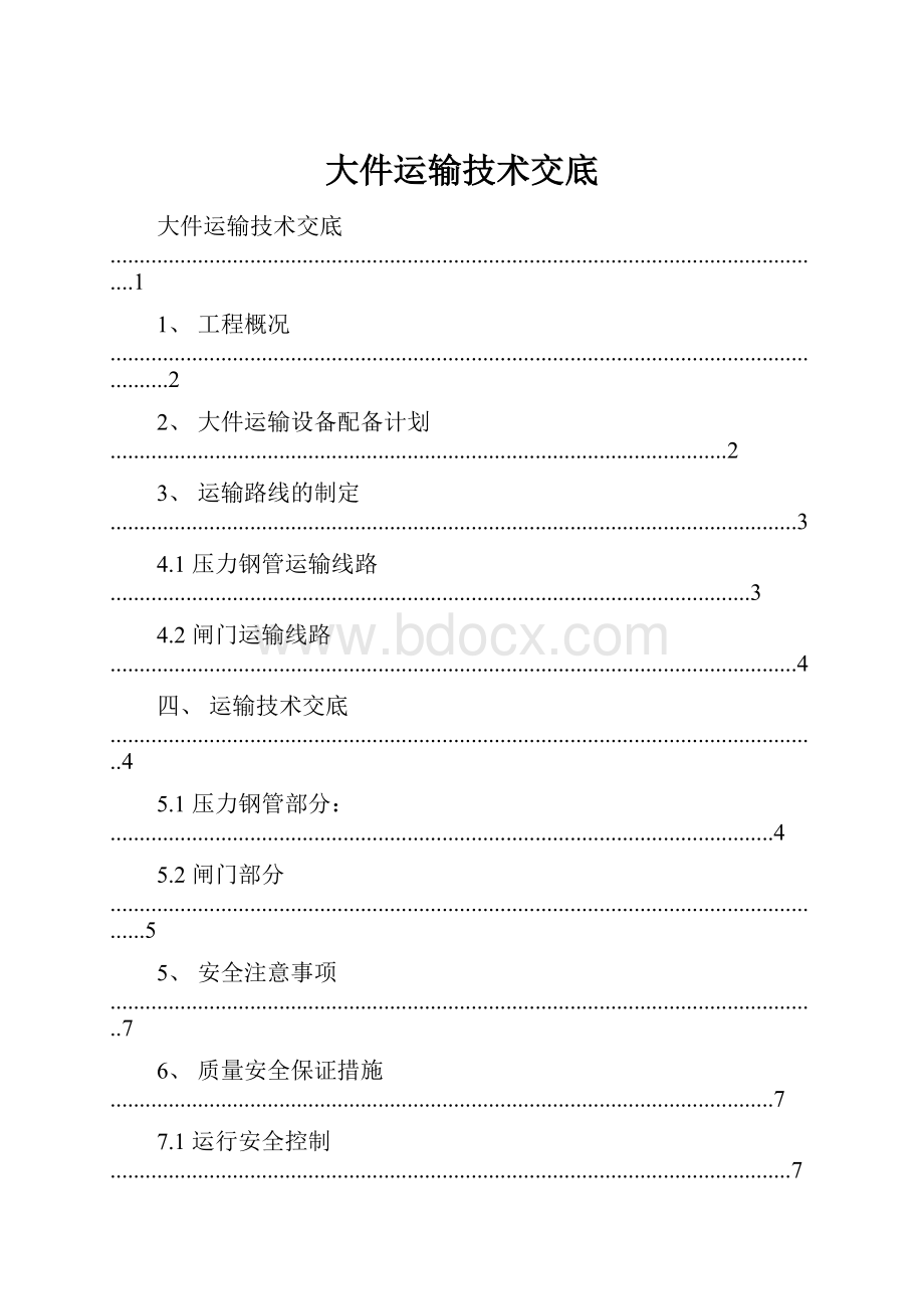 大件运输技术交底.docx_第1页