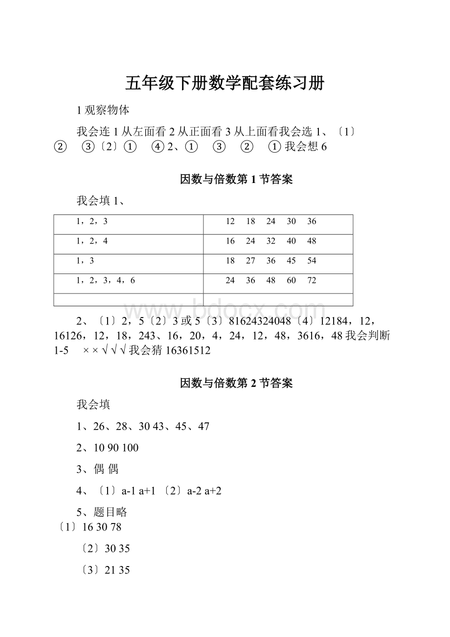 五年级下册数学配套练习册.docx_第1页