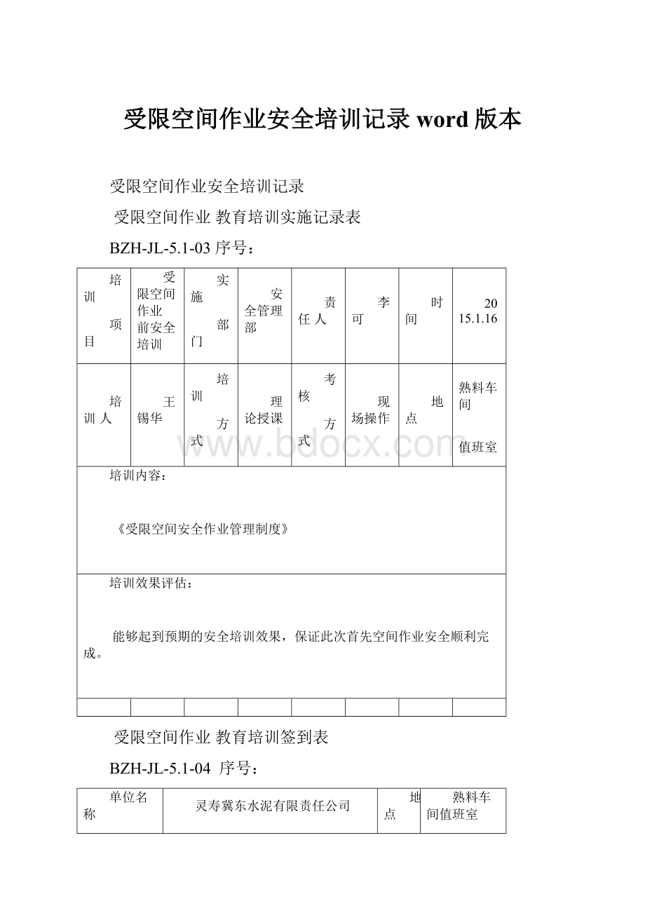 受限空间作业安全培训记录word版本.docx