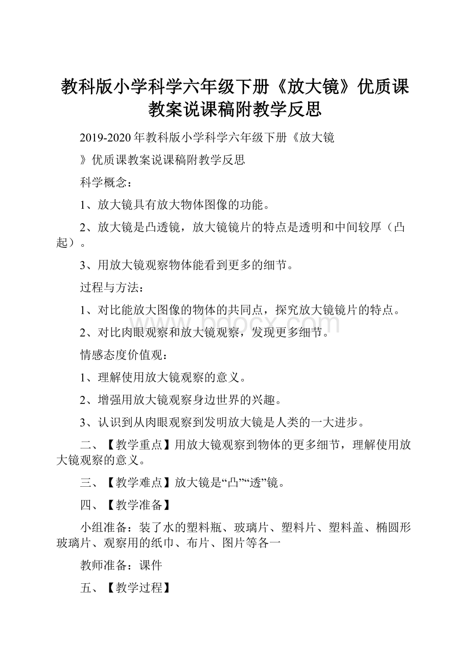 教科版小学科学六年级下册《放大镜》优质课教案说课稿附教学反思.docx_第1页