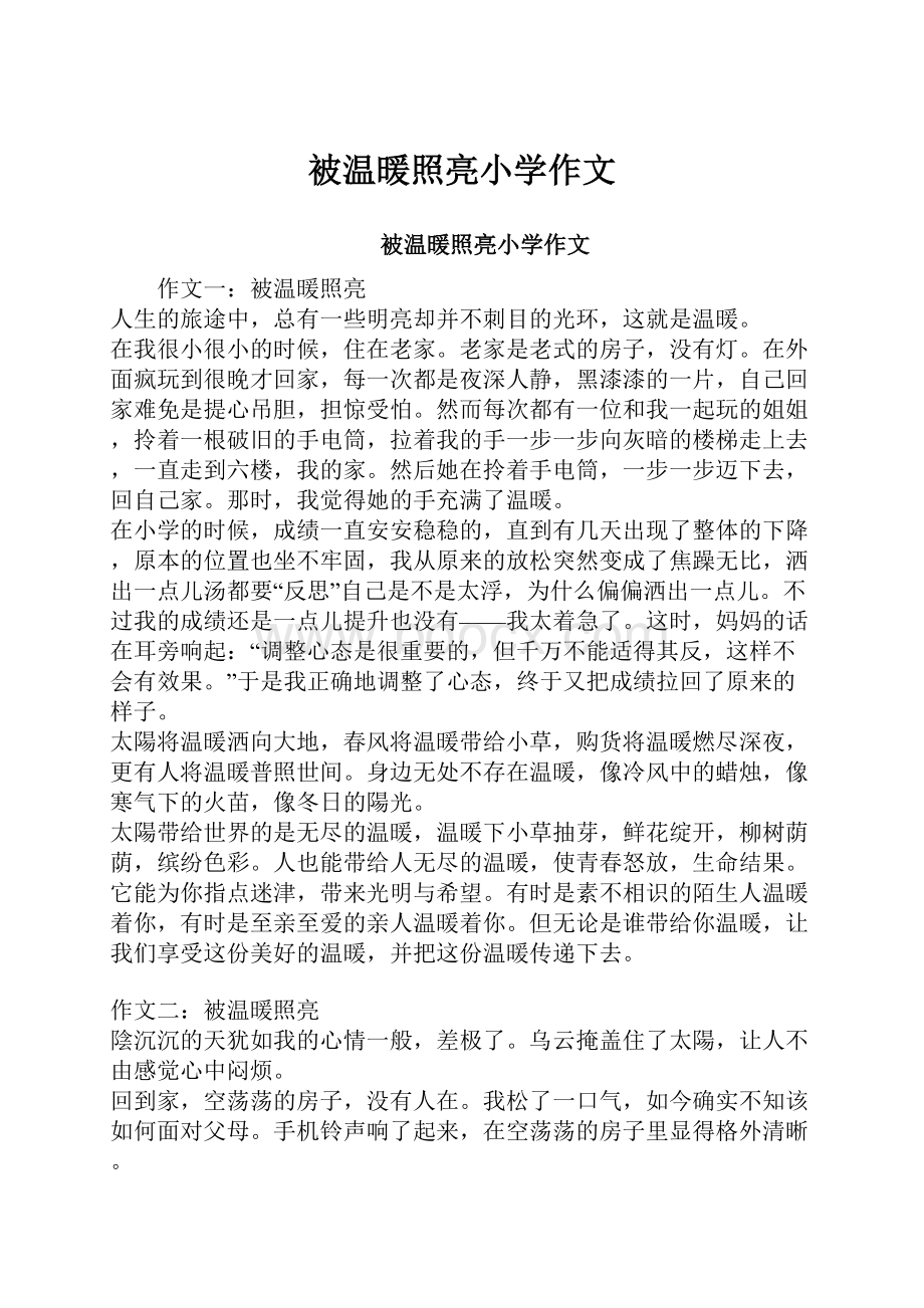 被温暖照亮小学作文.docx