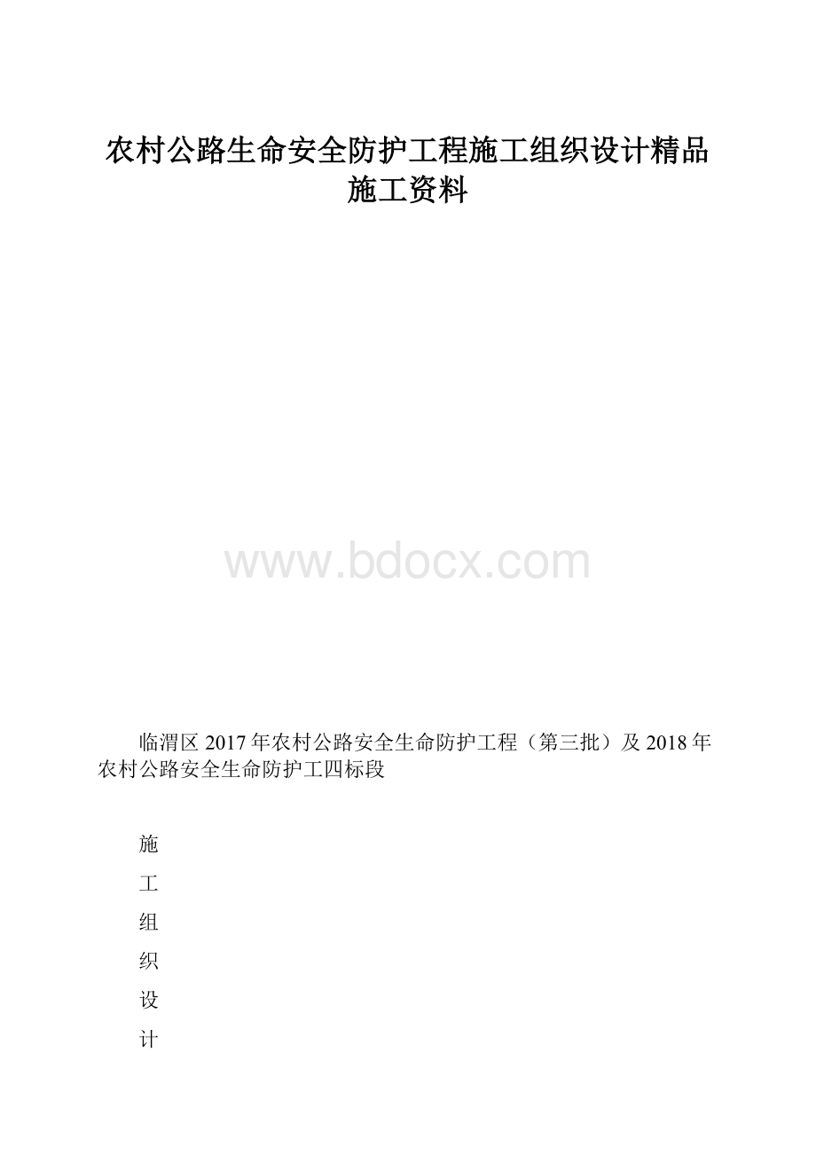 农村公路生命安全防护工程施工组织设计精品施工资料.docx