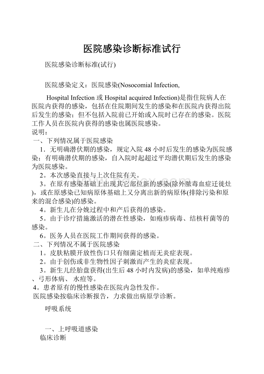 医院感染诊断标准试行.docx_第1页