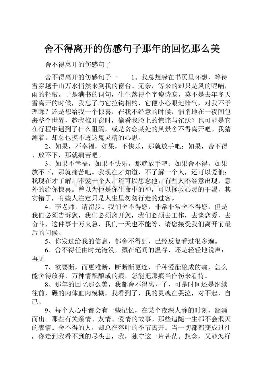 舍不得离开的伤感句子那年的回忆那么美.docx_第1页