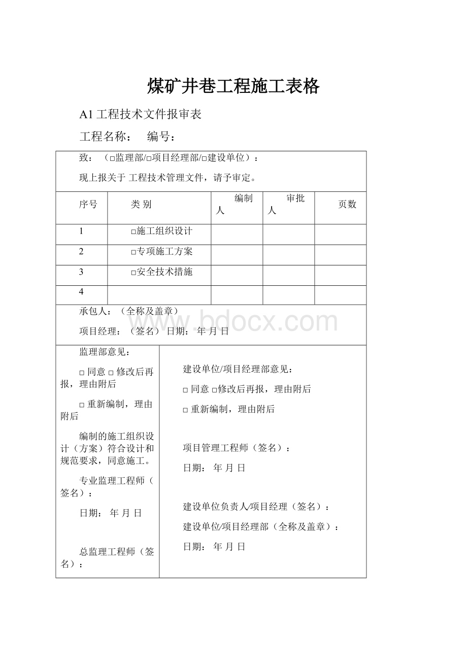 煤矿井巷工程施工表格.docx