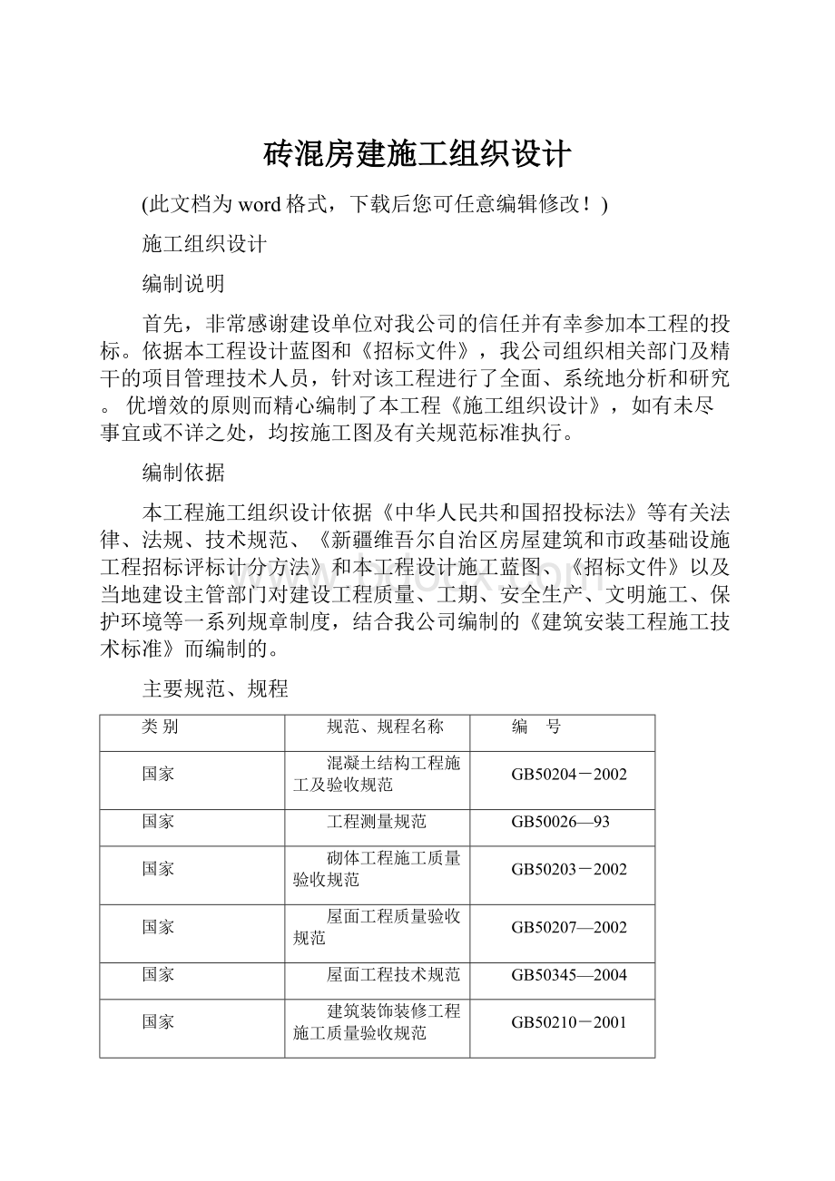 砖混房建施工组织设计.docx