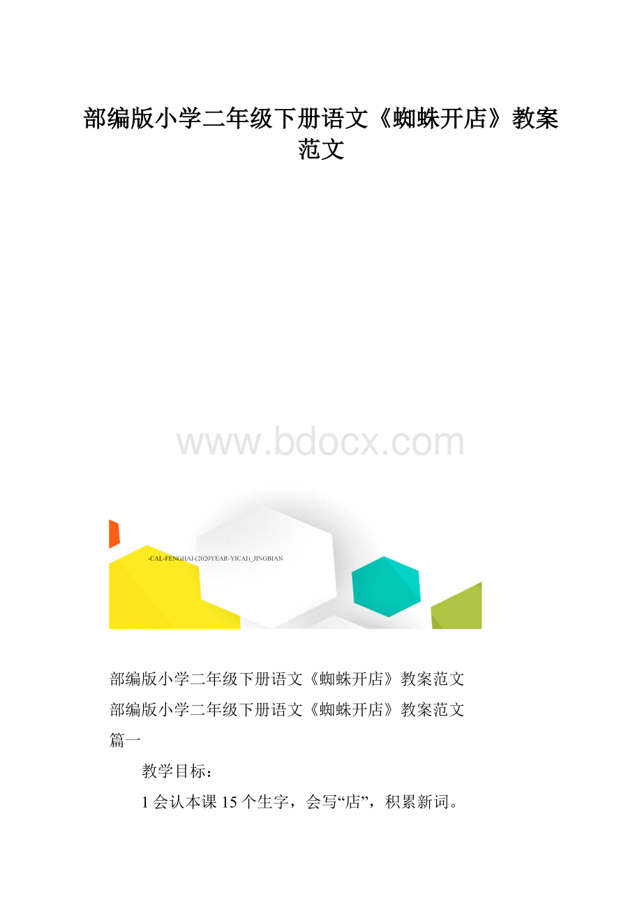 部编版小学二年级下册语文《蜘蛛开店》教案范文.docx