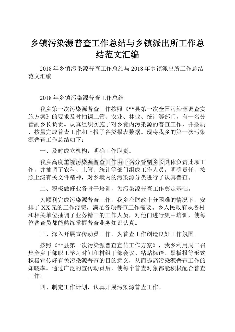 乡镇污染源普查工作总结与乡镇派出所工作总结范文汇编.docx_第1页