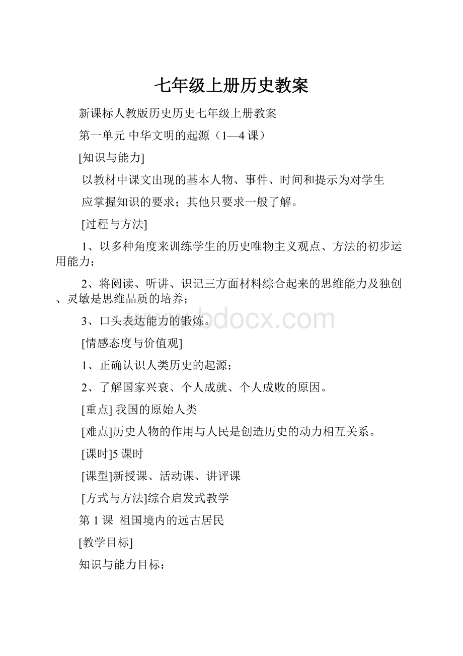 七年级上册历史教案.docx