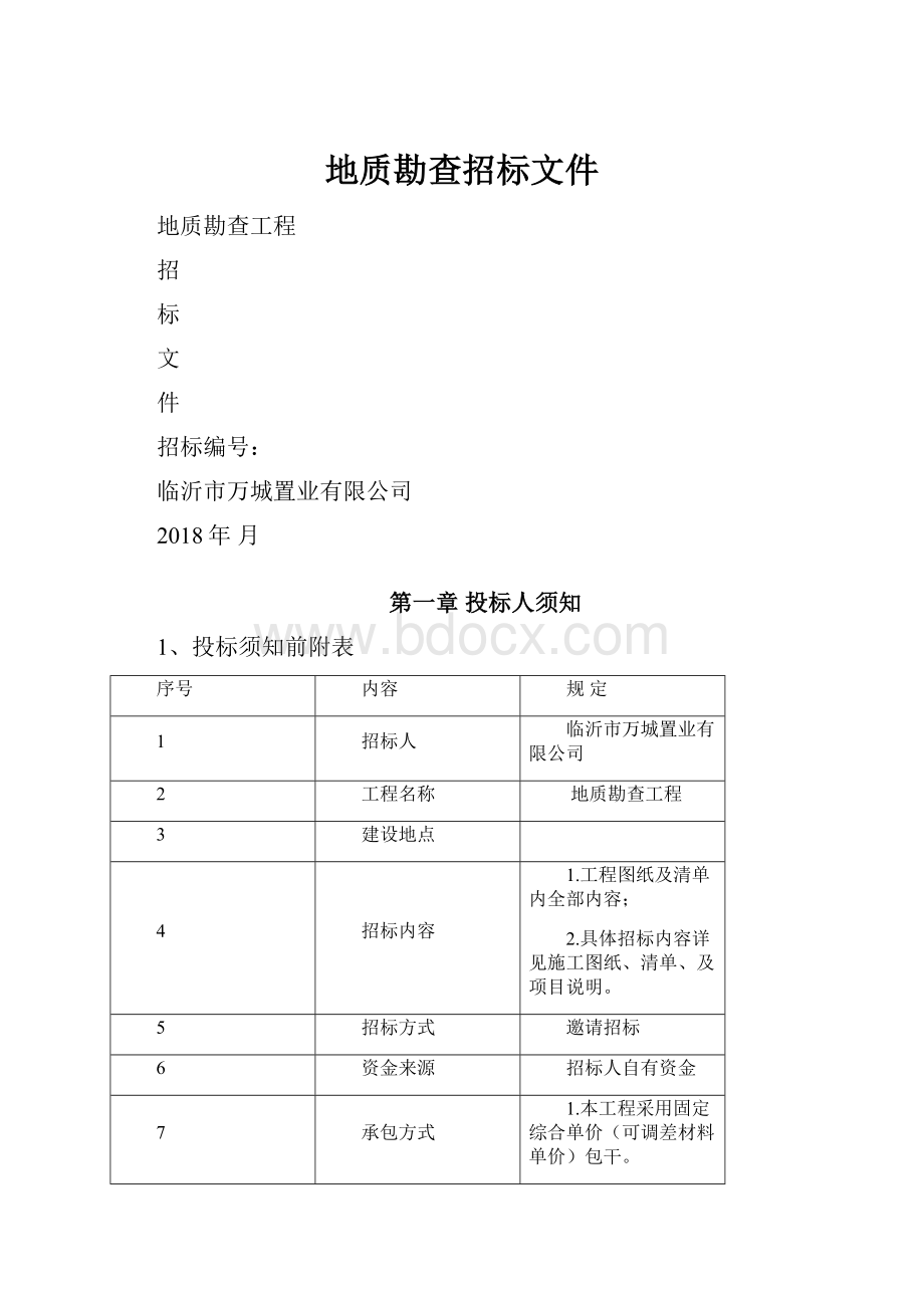 地质勘查招标文件.docx