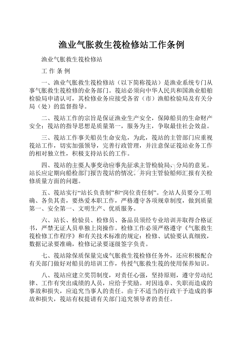 渔业气胀救生筏检修站工作条例.docx