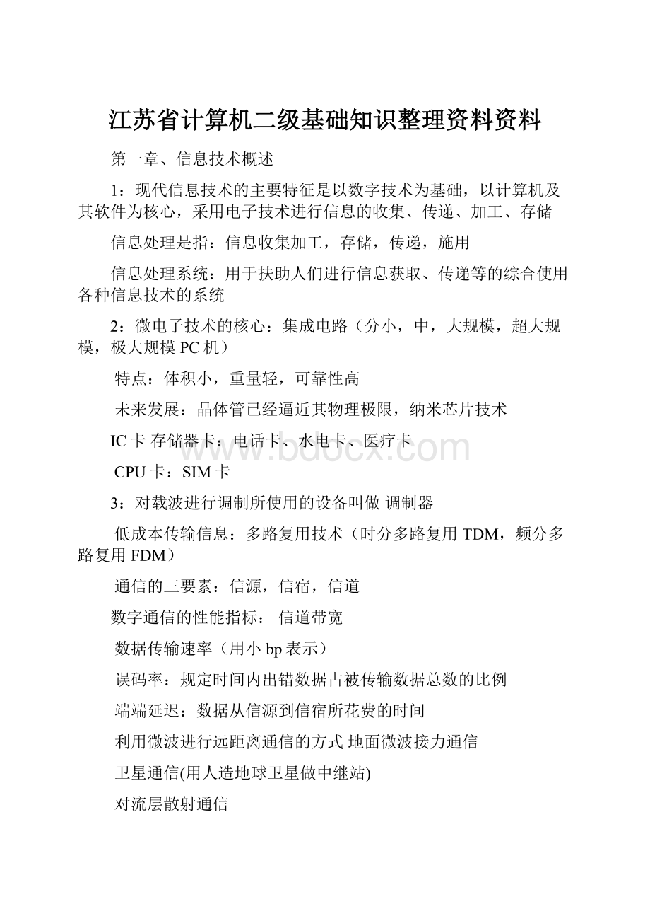 江苏省计算机二级基础知识整理资料资料.docx_第1页