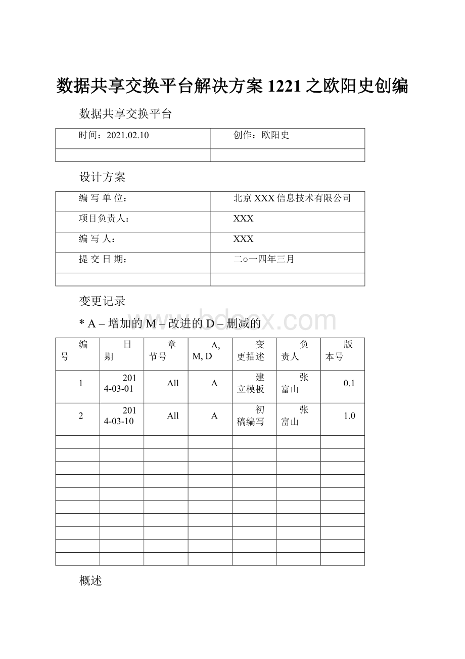 数据共享交换平台解决方案1221之欧阳史创编.docx