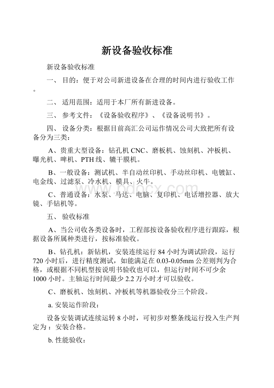 新设备验收标准.docx