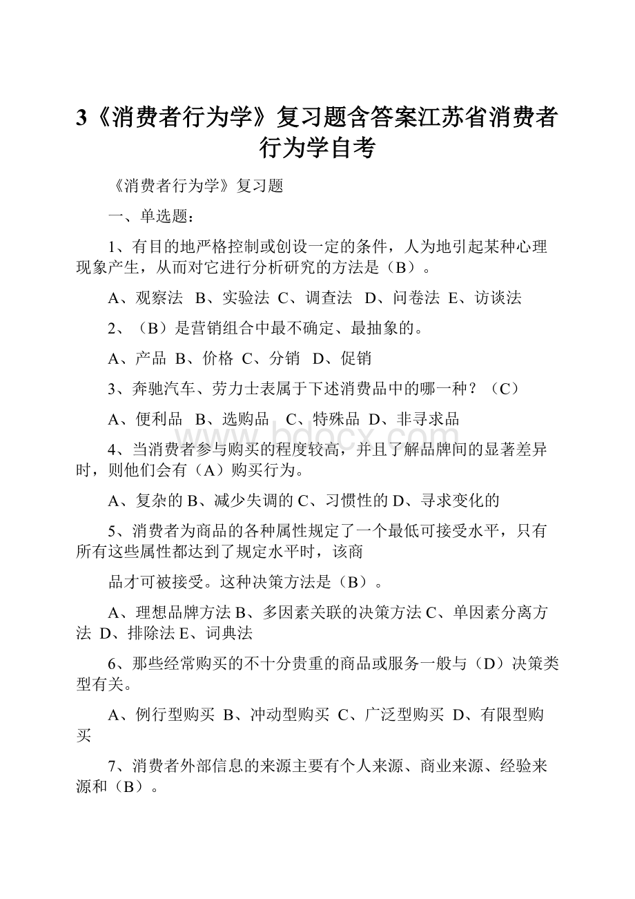 3《消费者行为学》复习题含答案江苏省消费者行为学自考.docx