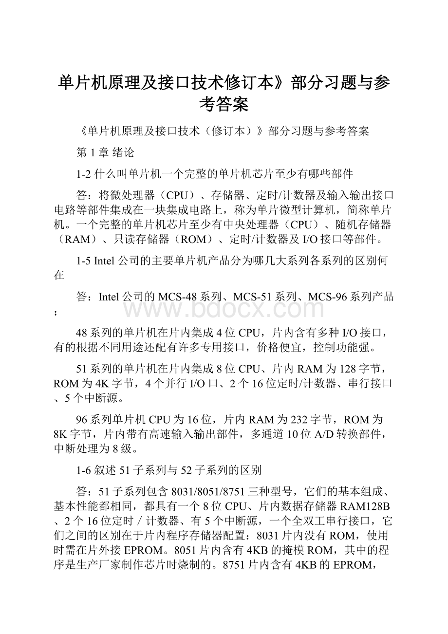 单片机原理及接口技术修订本》部分习题与参考答案.docx