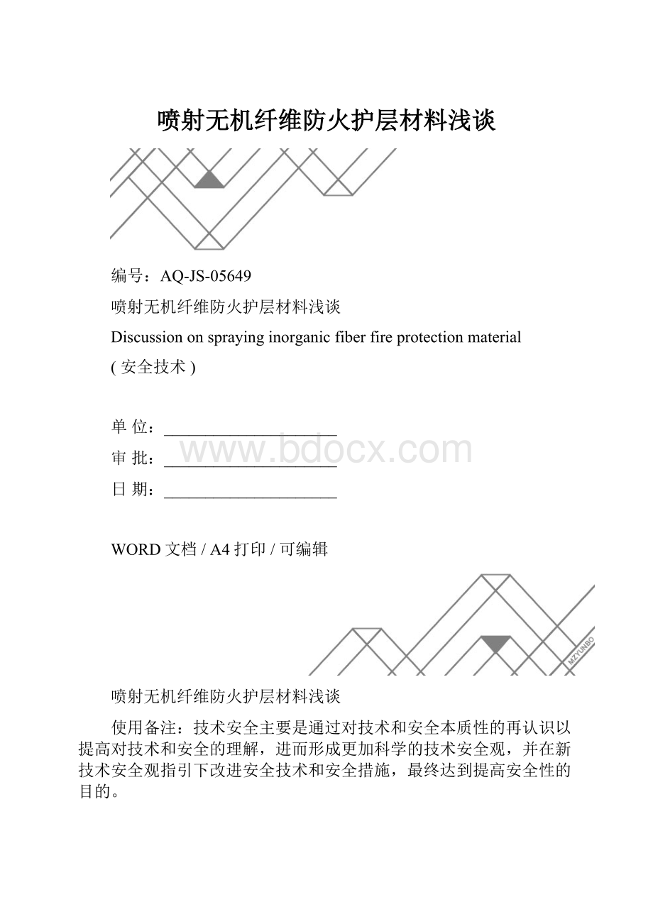 喷射无机纤维防火护层材料浅谈.docx_第1页