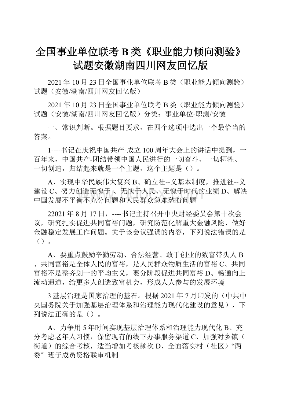 全国事业单位联考B类《职业能力倾向测验》试题安徽湖南四川网友回忆版.docx