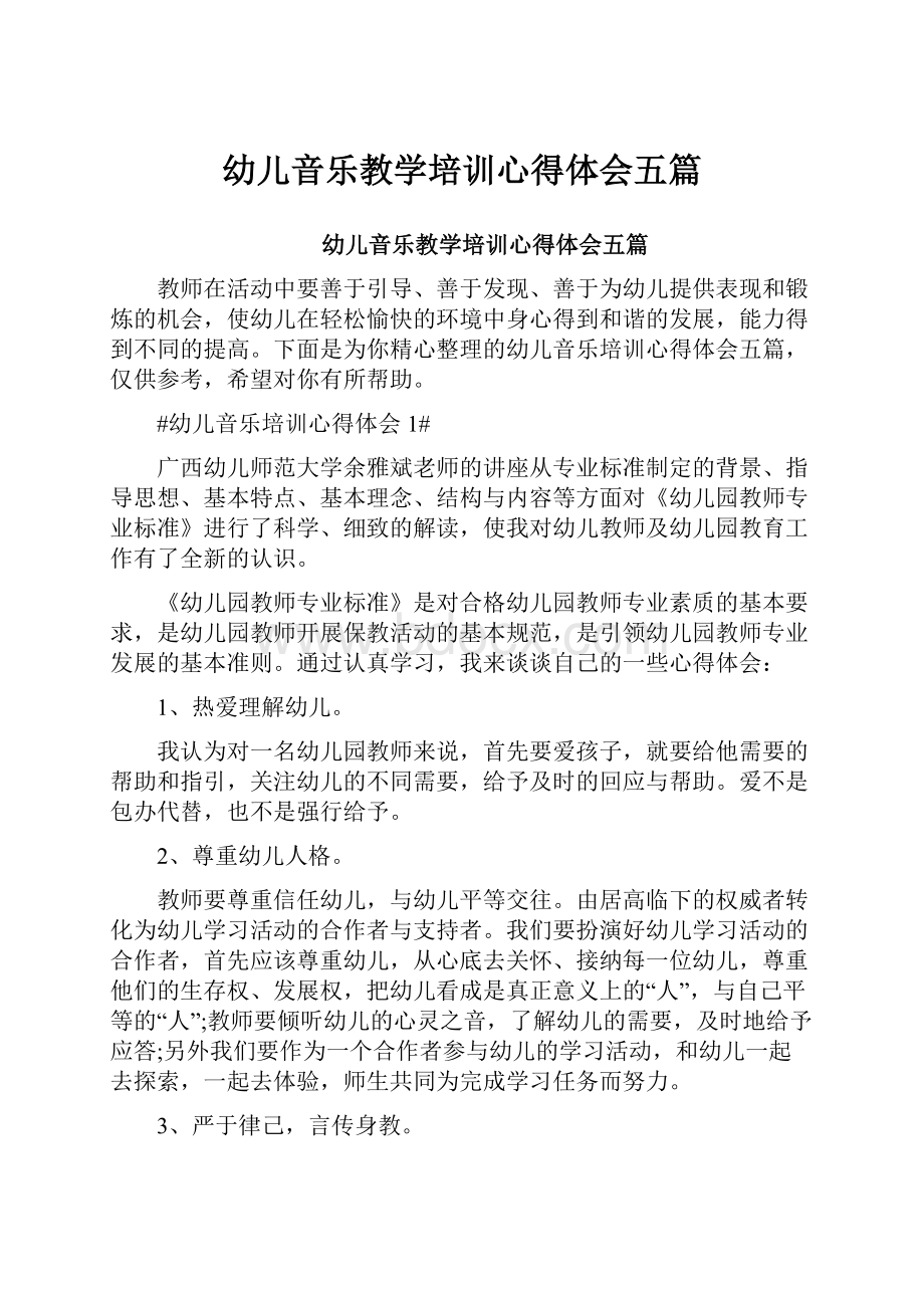 幼儿音乐教学培训心得体会五篇.docx