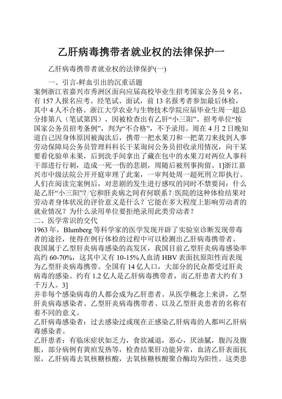 乙肝病毒携带者就业权的法律保护一.docx_第1页