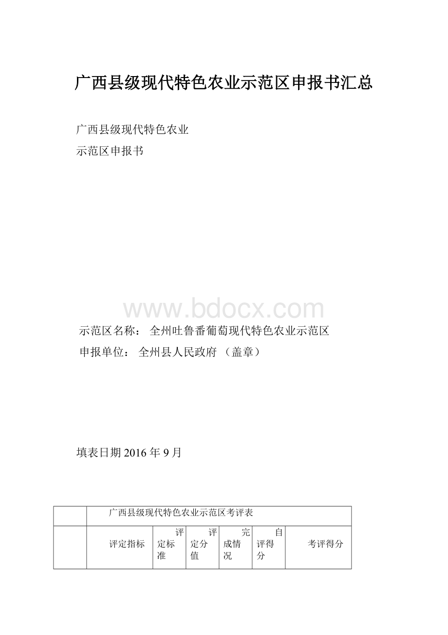 广西县级现代特色农业示范区申报书汇总.docx