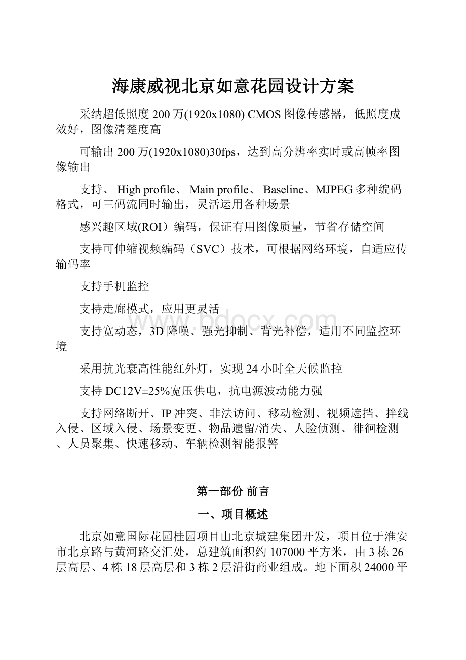 海康威视北京如意花园设计方案.docx_第1页